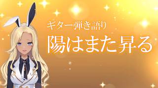 【ギター弾き語り】陽はまた昇る_歌ってみた【cover by バニーガールVtuberアネピーニャ/Anepigna】