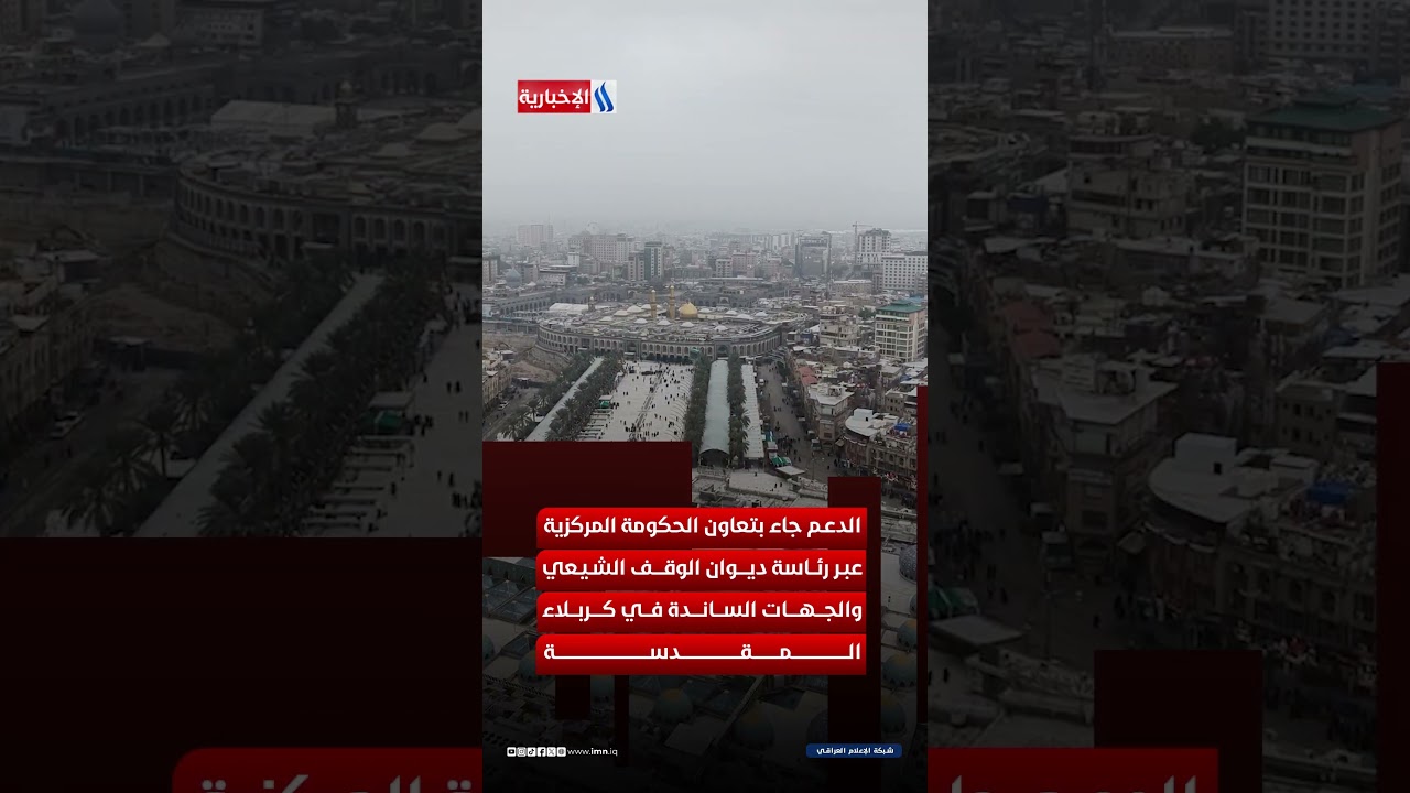 فيديو | إنجازات عملاقة في العتبة الحسينية المقدسة… توسعة وخدمات غير مسبوقة