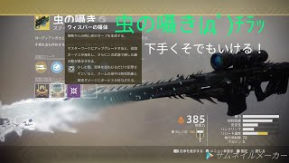 Destiny 2*［虫の囁き］下手くそでも入手！嬉しすぎて最後叫んでます