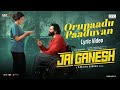Orupaadu Paaduvan Lyrical Video | Jai Ganesh | Ranjith Sankar |Unni Mukundan |Sankar Sharma| Mahima