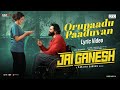 Orupaadu Paaduvan Lyrical Video Jai Ganesh Ranjith Sankar Unni Mukundan Sankar Sharma Mahima