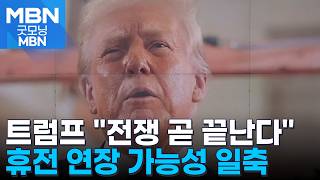 트럼프 "4월 말까지 합의"…휴전 연장 가능성 일축 [굿모닝 MBN]
