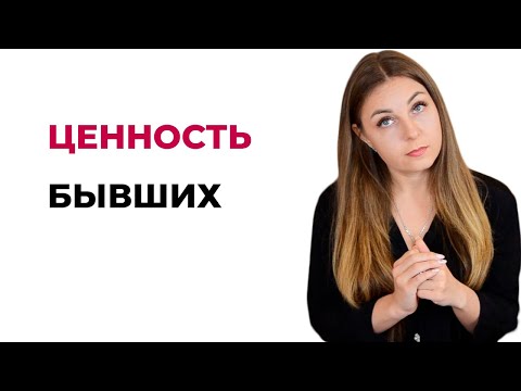 Ценность бывших. Как забыть бывшего и начать жить?