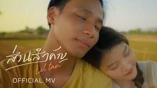 ส่วนสำคัญ Liltan