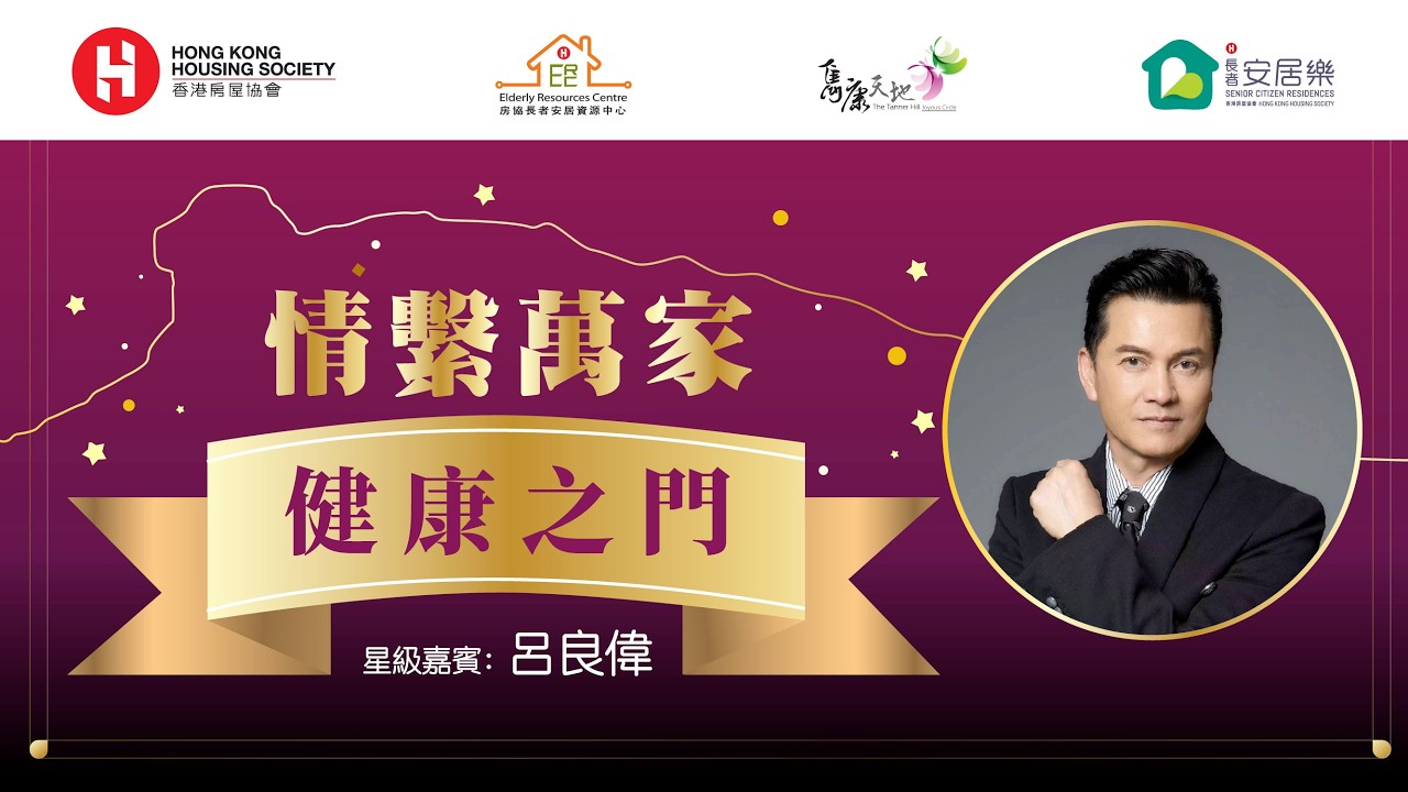 <p>情繫萬家 -「健康之門」分享會 | 嘉賓：呂良偉 (Chinese Only)</p>