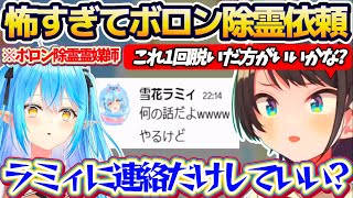 【JSP日本事故物件協会】本物の事故物件を扱っているホラゲーがあまりに怖すぎて、配信中ラミィに『ボロン除霊』を依頼するスバルw【ホロライブ切り抜き/大空スバル/雪花ラミィ】