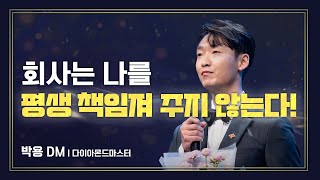 [#애터미승급식] 다이아몬드마스터ㅣ박용ㅣ2023년 11월 17일 석세스아카데미