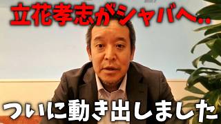 【浜田聡】速報！立花孝志がシャバに出れる可能性が出てきました、、【NHK党】