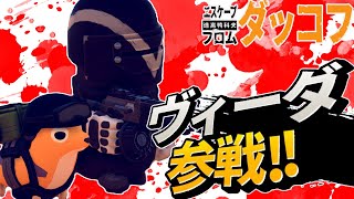 【ダッコフ】遂にヴィーダと対峙！！ #5【ゆっくり実況/エスケープフロムダッコフ】