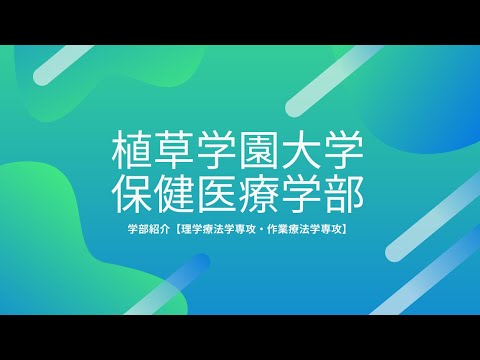 発達支援教育学科 植草学園大学保健医療学部　学部説明2022