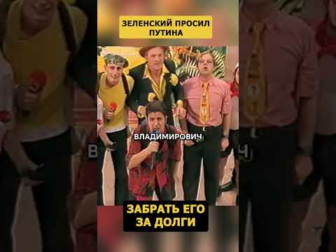 Когда Зеленский просил Путина забрать его