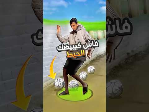 فاش كيبيضك الحيط 🥚⚽️😂