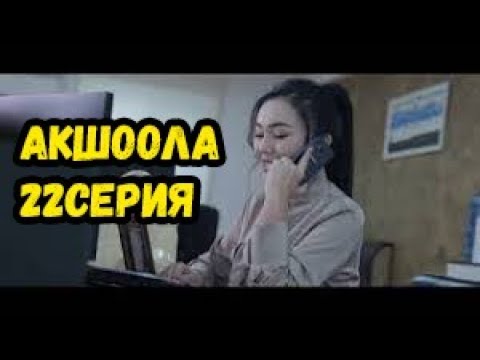 АКШООЛА 22 СЕРИЯ КЫРГЫЗ СЕРИАЛЫ Самара Каримова