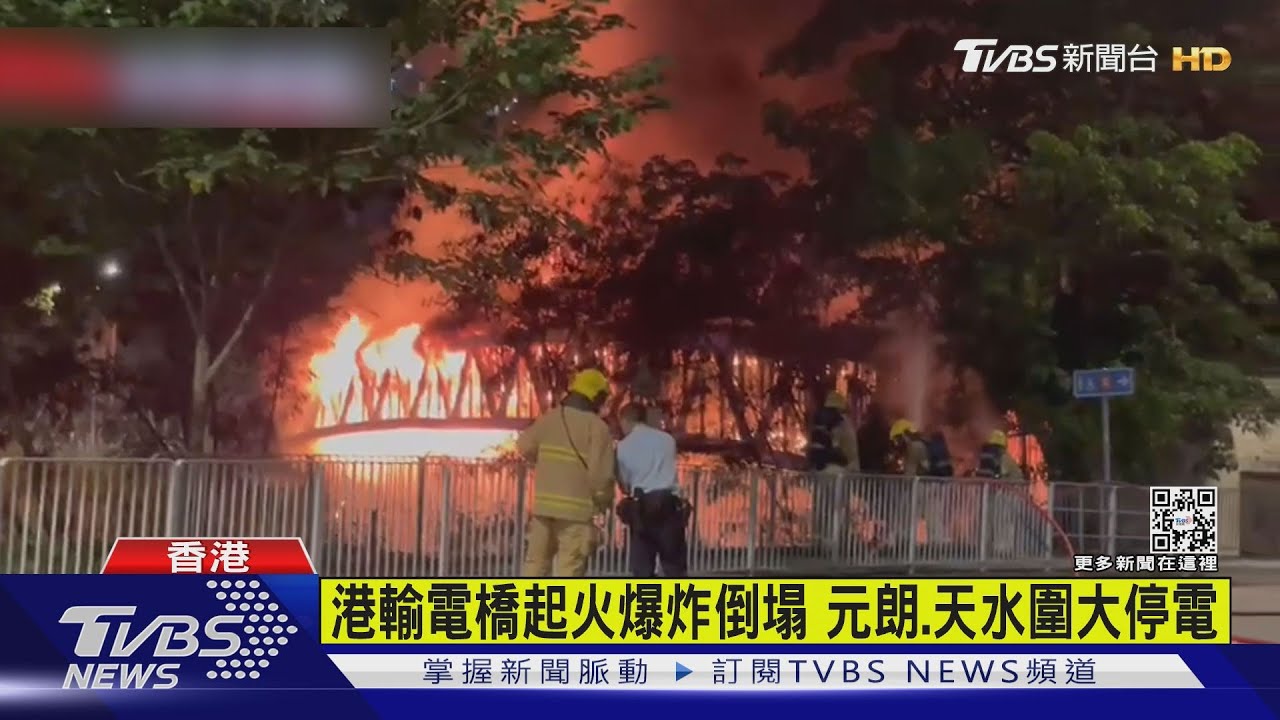 香港輸電橋起火爆炸倒塌 元朗、天水圍大停電