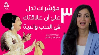 3 مؤشرات تدل على قصة حب واعية وناجحة مع رهام الرشيدي ❤️