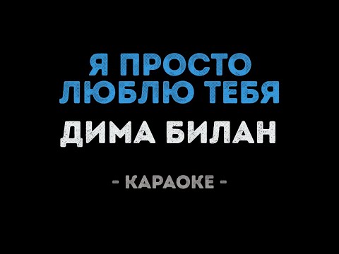 Дима Билан - Я просто люблю тебя (Караоке)
