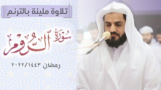 تلاوة مليئة بالترنم سورة الروم كاملة