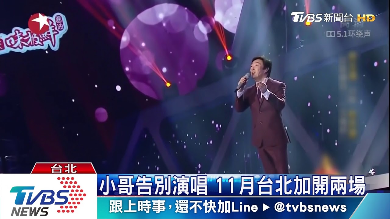 費玉清告別舞台人生 美聲成絕響