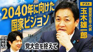 【政権を担う覚悟を持った政党に】若手議員と描く2040年の国家ビジョン/予算審議・混迷の舞台裏/食料品消費税ゼロの実現性とは？/AI時代の安全保障戦略【玉木雄一郎×田中裕之】｜選挙ドットコムちゃんねる