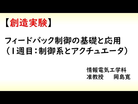 機械システム工学科 熊大　情報電気　創造実験（制御１）