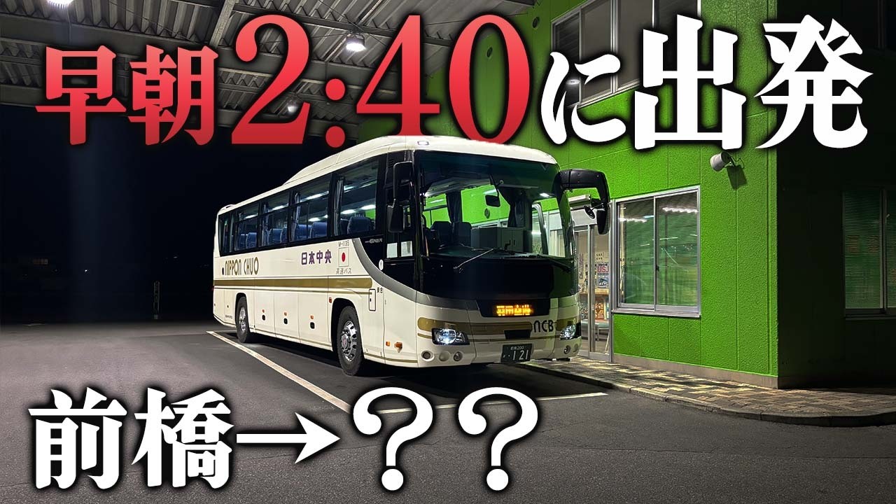 【どこに行く】朝2:40に前橋を出る高速バスに乗ってみた【始発に間に合う？】