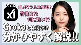 オープニング - 【2025最新】Grok 3のすごさが10分で分かる解説