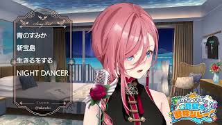 Lui Sings NIGHT DANCER - imase 【holonatsu Karaoke Relay!】