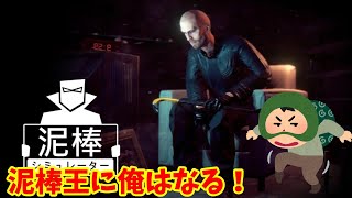 【 Thief Simulator 】 ルキア泥棒になるってよ！