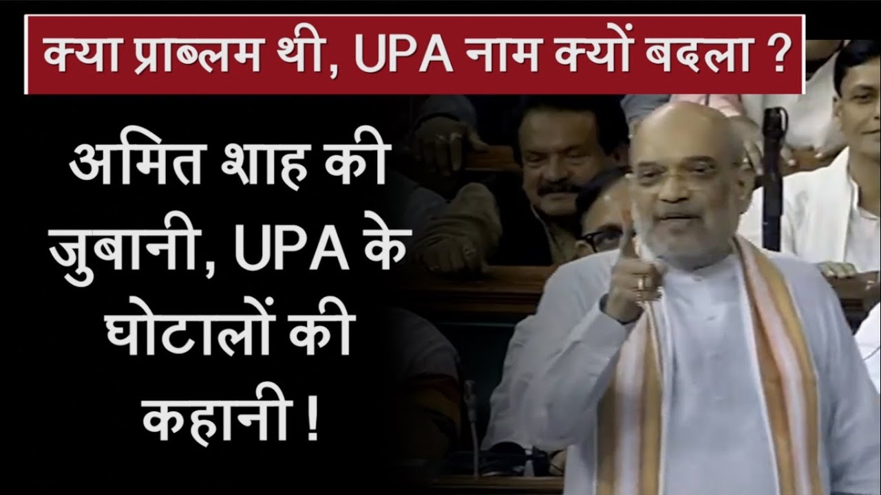 Amit Shah की जुबानी, UPA के घोटालों की कहानी ! | BJP | Congress | No Confidence Motion |