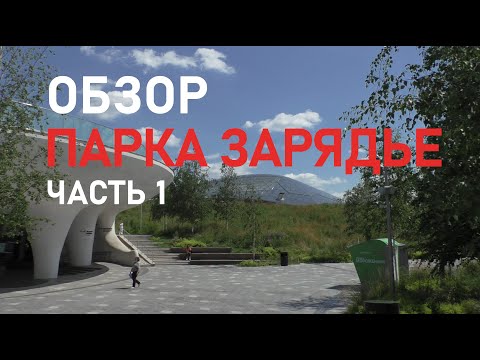 Обзор Парка Зарядье - часть 1 #паркзарядье
