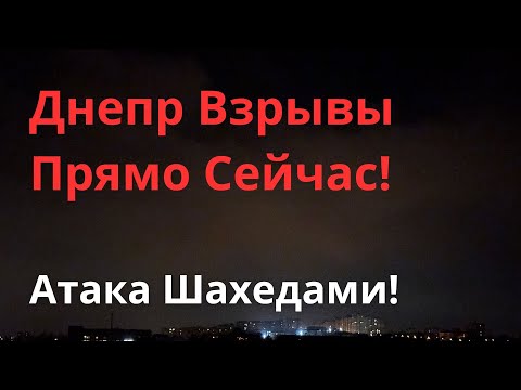 Днепр Взрывы! Удар по Днепру! Взрывы в Днепре сегодня! Обстановка в городе. Днепр Украина 17 ноября!