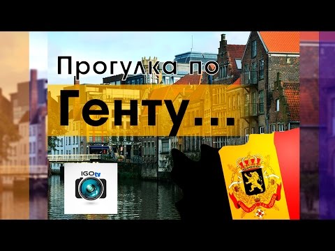 Города Европы | Гент, Бельгия | Путешест