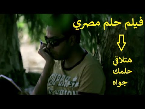 فيلم حلم مصري ببساطه يتحدث عن حلم كل مصري .. لو شوفت الفيلم هتلاقي حلمك جواه