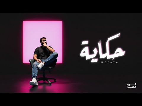 Code Masr - Hekaya | كود مصر - حكاية