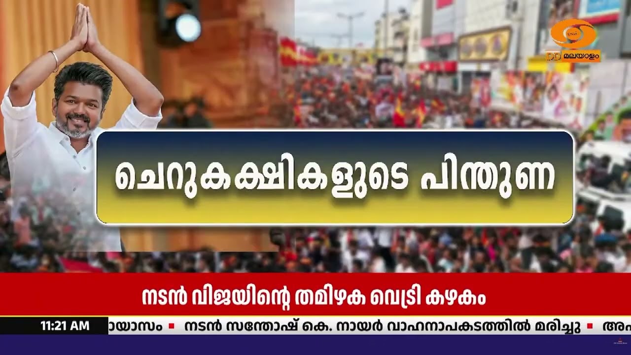 തമിഴ്നാട് സർക്കാർ രൂപീകരണത്തിനായി വിജയിന്റെ മുന്ന?