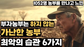부자농부는 절대 안하는 가난한 농부 최악의 습관 6가지