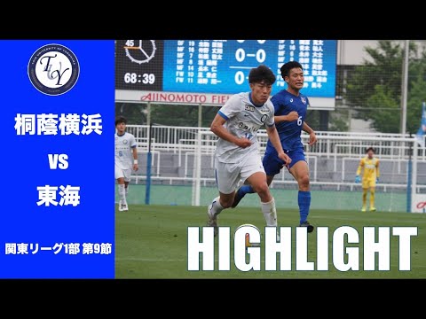 【HIGHLIGHT】開幕戦以来の西が丘。“大学サッカーの聖地”での大事な一戦。JR東日本カップ2025第99回関東大学サッカーリーグ戦 第9節 桐蔭横浜大学 vs 東海大学
