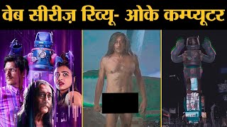 Ok Computer Web Series Review In Hindi | Vijay Varma | Radhika Apte | Jackie Shroff | Anand Gandhi video