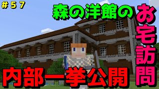 【マイクラ/Switch/統合版】サバイバル生活＃５７　森の洋館にお宅訪問します！巨大な家の内部一挙公開します！