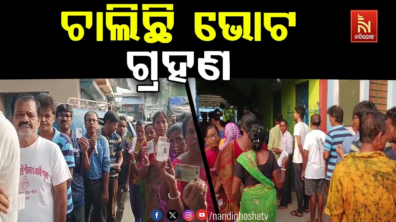 ଆଜି ପଶ୍ଚିମବଙ୍ଗ ଫାଲଟା ବିଧାନସଭା ଆସନରେ ଉପନିର୍ବାଚନ ; ସକା