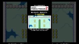 このコース、ゴール前まじでムズイんです【マリオメーカー2/マリメ2】#shorts
