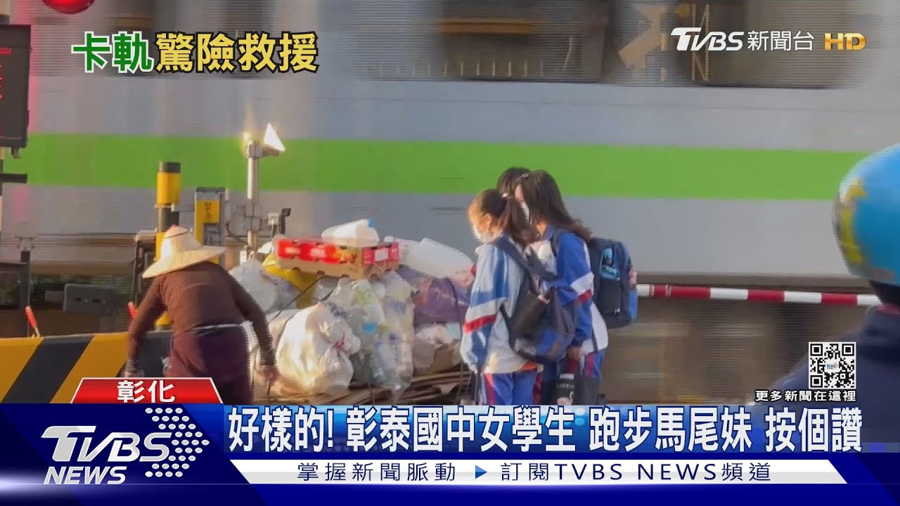 最美的風景!女學生、馬尾妹 奔向鐵軌救拾荒嬤