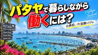 パタヤで暮らしながら働く|タイ就職・仕事探しの実体験