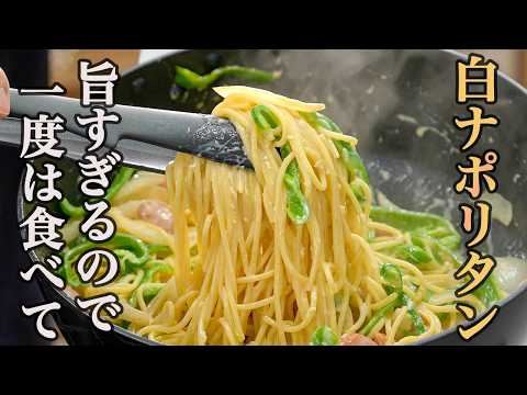 【なぜ今まで知らなかったんだろう！】ケチャップを使わない「白ナポリタン」が旨すぎる！