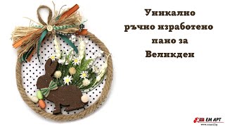 Великденска декорация с Великденски заек