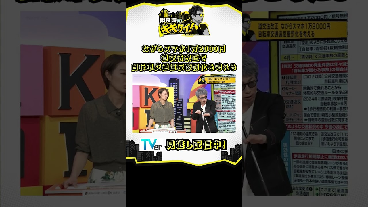 ながらスマホ1万2000円 道交法改正で自転車交通違反厳罰化を考える②（田村淳のキキタイ！／2026年4月4日放送） #shorts