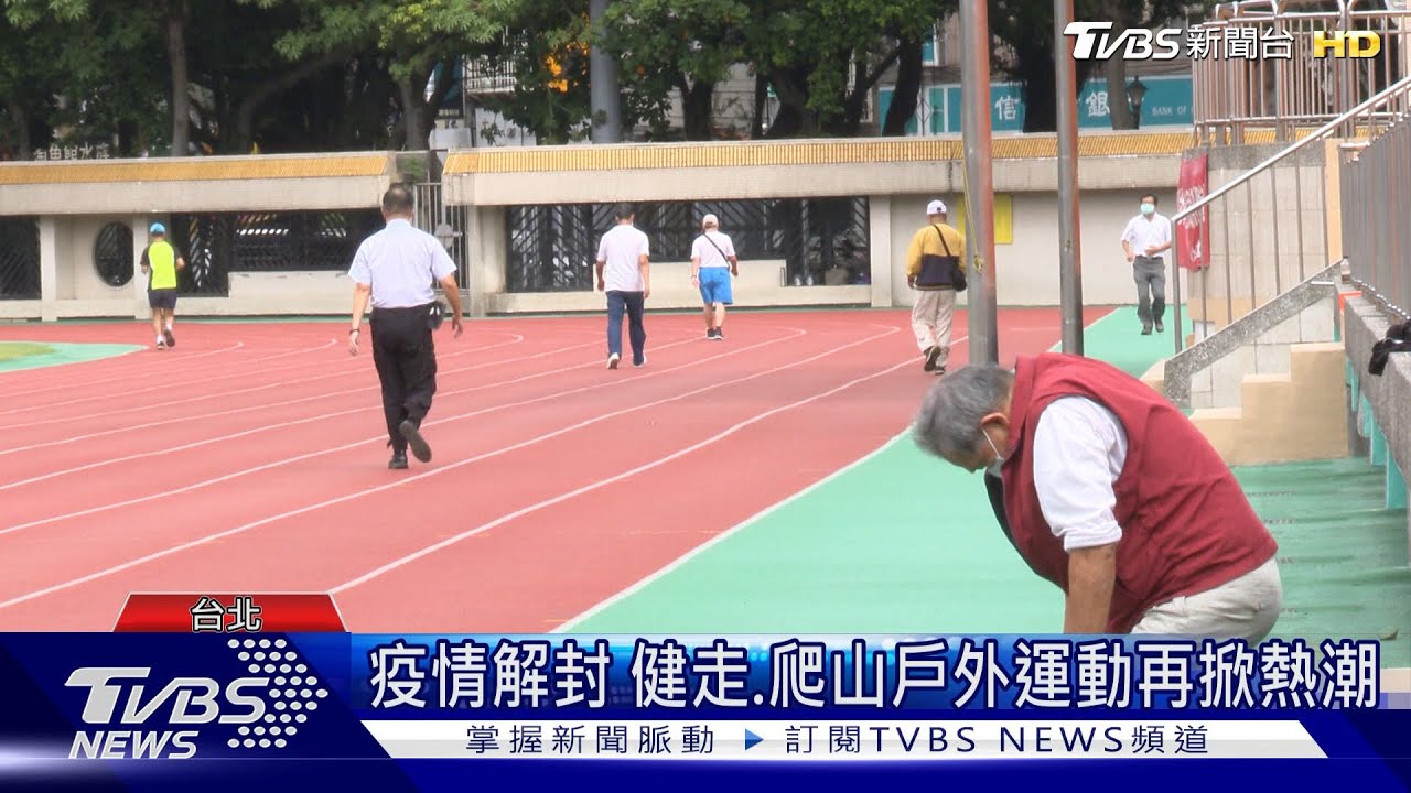 疫情解封 健走.爬山戶外運動再掀熱潮