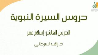 صورة السيرة النبوية د10 | الفترة المكية: إسلام عمر ج1 | د. راغب السرجاني