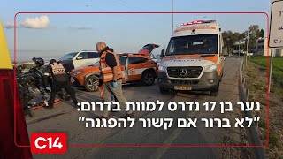 נער בן 17 נדרס למוות בדרום: "לא ברור אם הוא קשור להפגנה" (חדשות ערוץ 14) - התמונה מוצגת ישירות מתוך אתר האינטרנט יוטיוב. זכויות היוצרים בתמונה שייכות ליוצרה. קישור קרדיט למקור התוכן נמצא בתוך דף הסרטון נער בן 17 נדרס למוות בדרום: "לא ברור אם הוא קשור להפגנה" (חדשות ערוץ 14) - התמונה מוצגת ישירות מתוך אתר האינטרנט יוטיוב. זכויות היוצרים בתמונה שייכות ליוצרה. קישור קרדיט למקור התוכן נמצא בתוך דף הסרטון