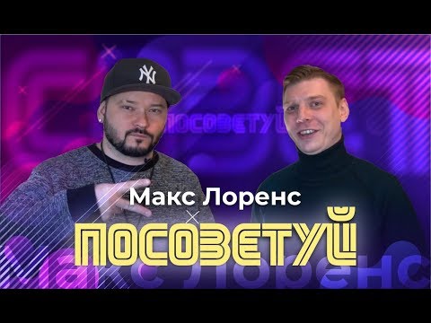 Макс Лоренс (Max Lorens) - R’n’B и Поп-исполнитель |Синий трактор, Эстафета Тимберлейку и Биберу